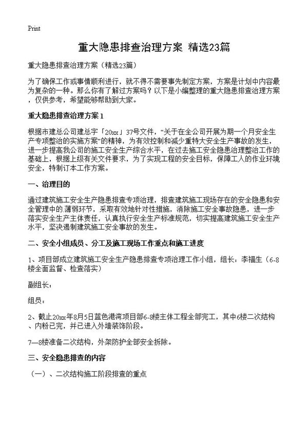 重大隐患排查治理方案