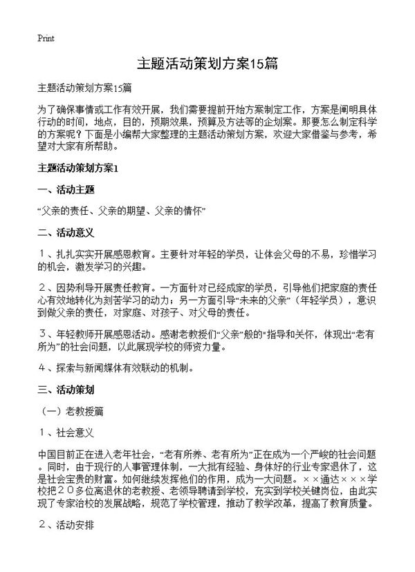 主题活动策划方案