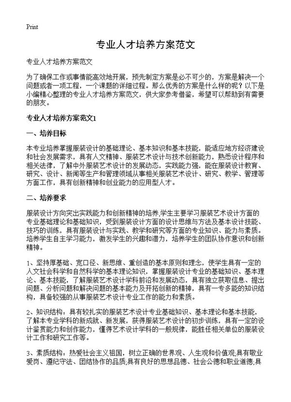专业人才培养方案范文