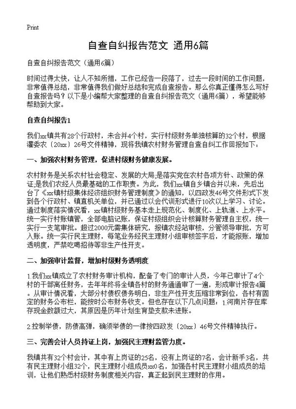 自查自纠报告范文