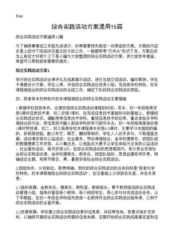 综合实践活动方案通用