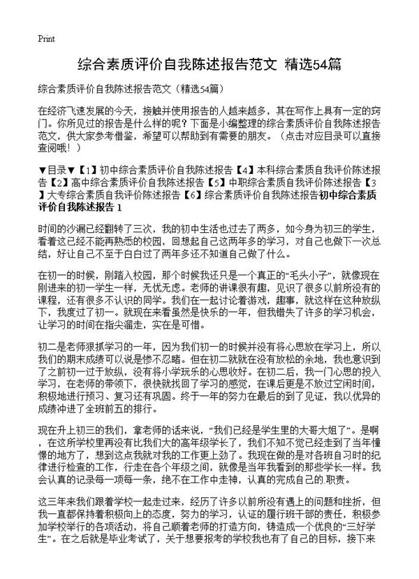 综合素质评价自我陈述报告范文