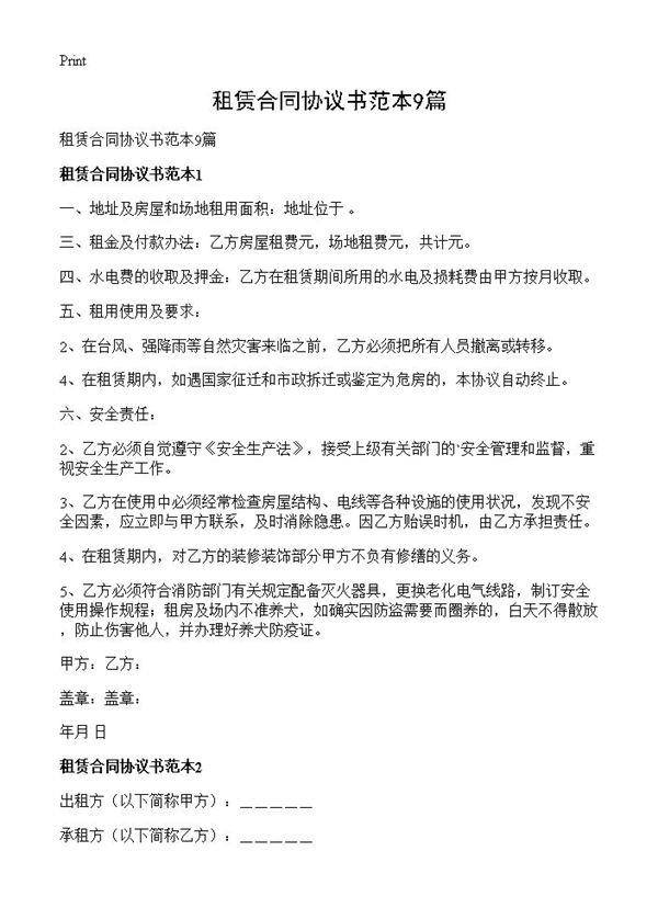 租赁合同协议书范本