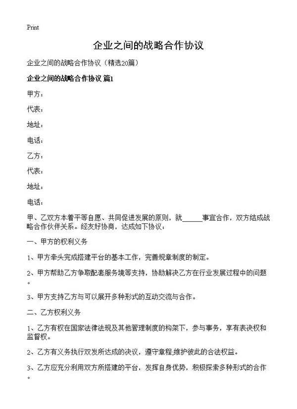 企业之间的战略合作协议