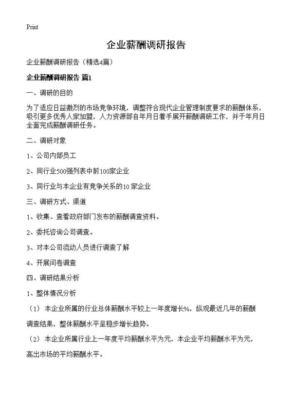 企业薪酬调研报告