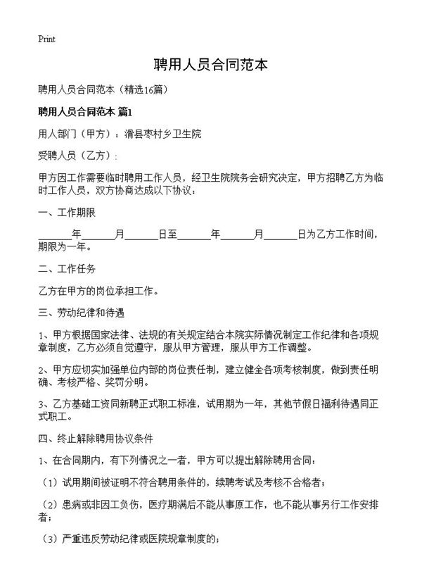 聘用人员合同范本