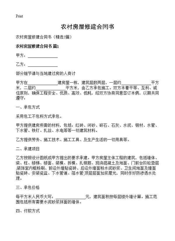 农村房屋修建合同书