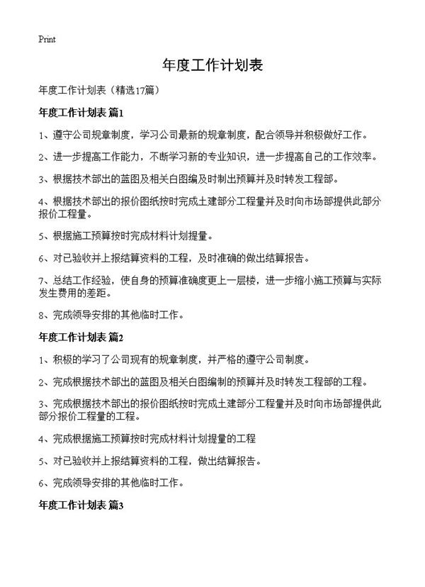 年度工作计划表