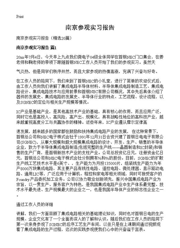 南京参观实习报告