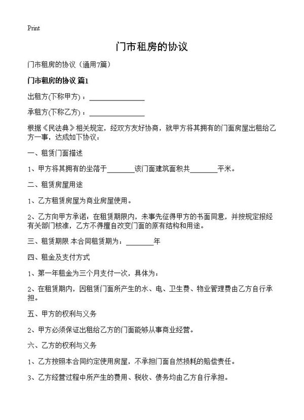 门市租房的协议