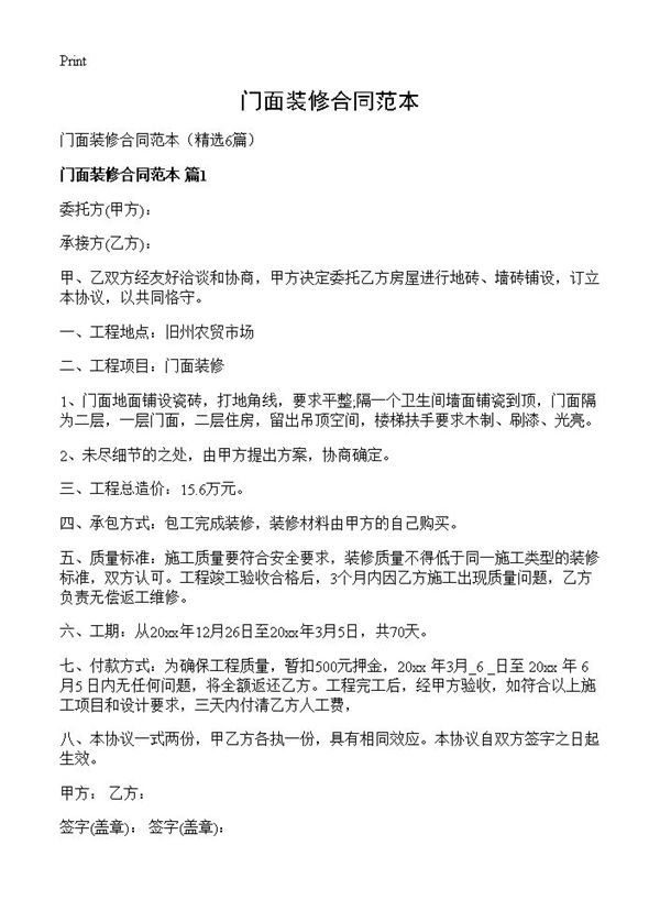门面装修合同范本