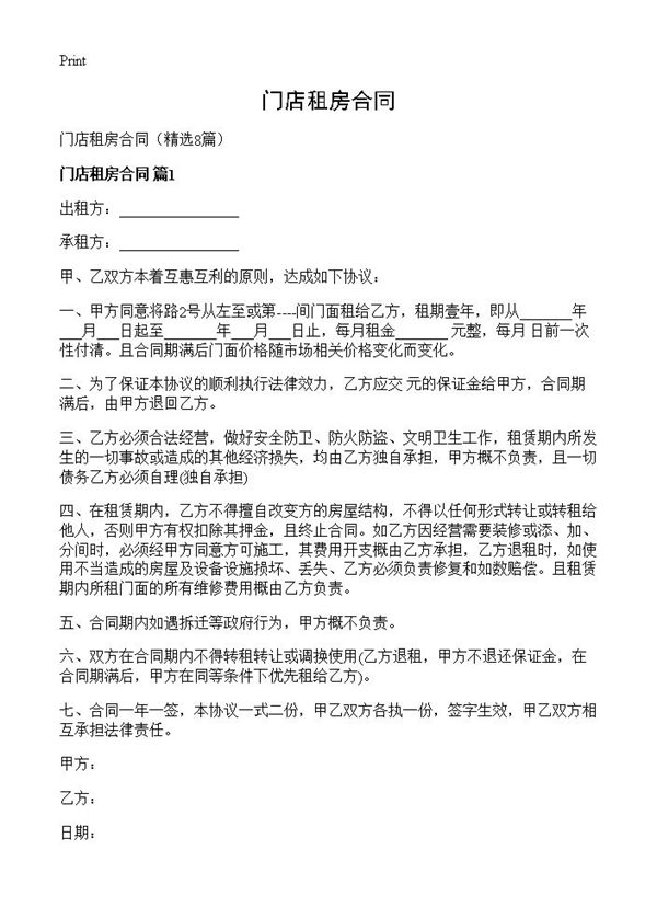 门店租房合同