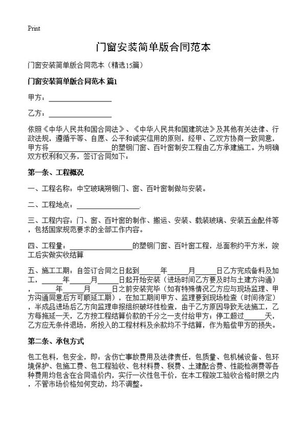 门窗安装简单版合同范本