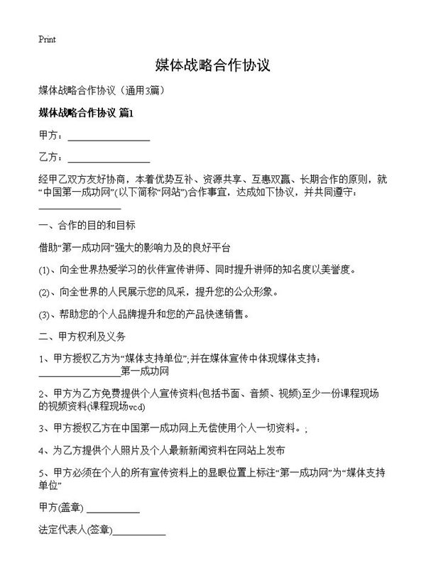 媒体战略合作协议