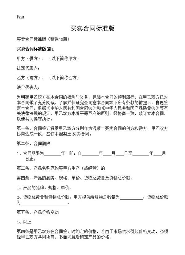买卖合同标准版