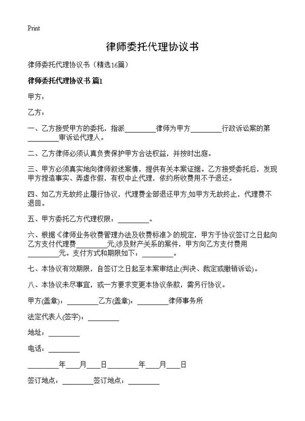 律师委托代理协议书
