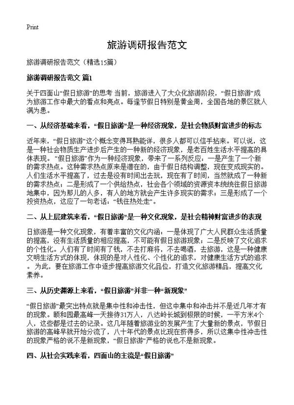旅游调研报告范文