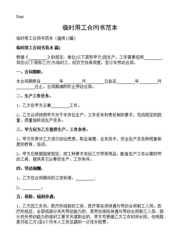临时用工合同书范本