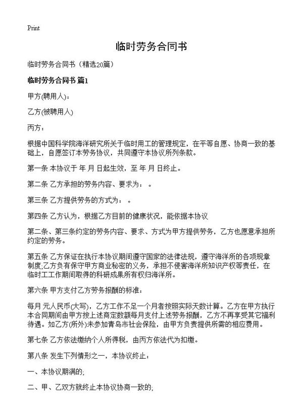 临时劳务合同书