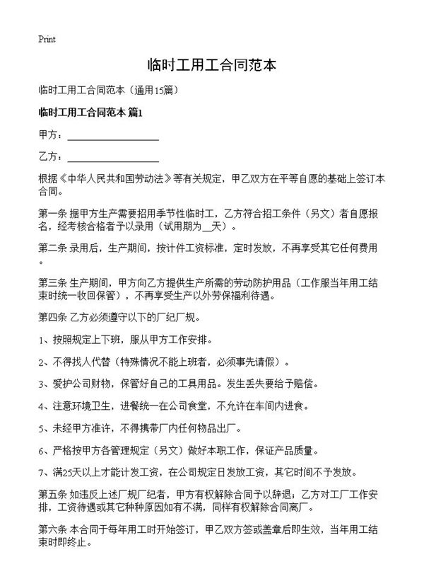 临时工用工合同范本