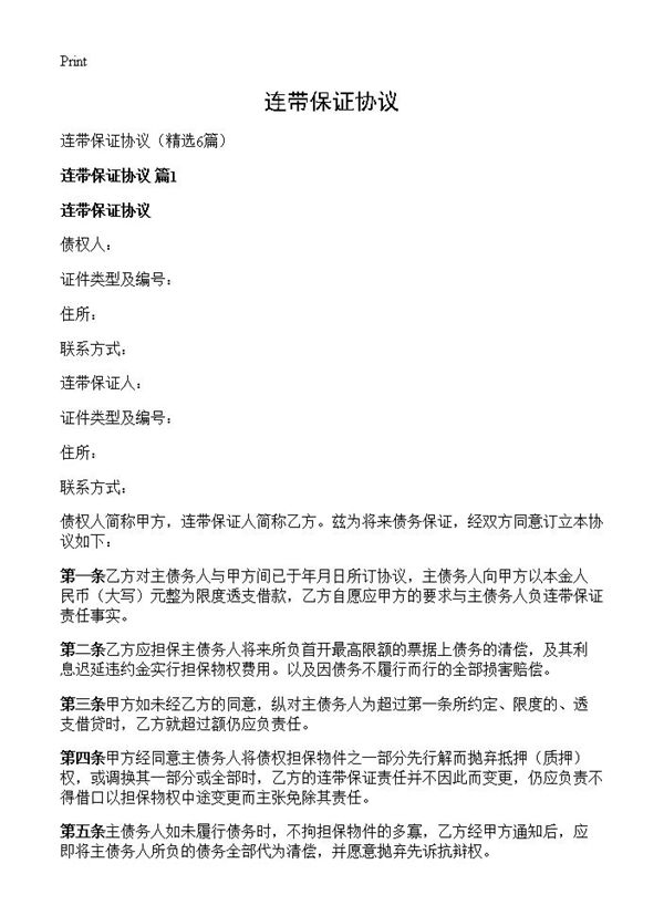 连带保证协议