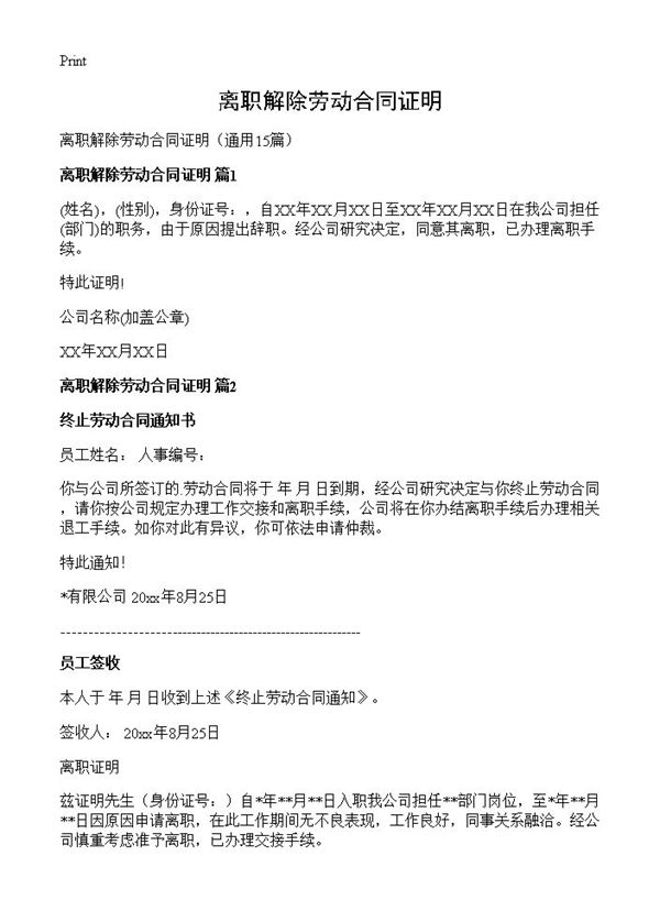 离职解除劳动合同证明