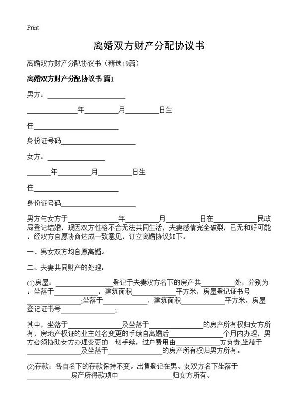 离婚双方财产分配协议书