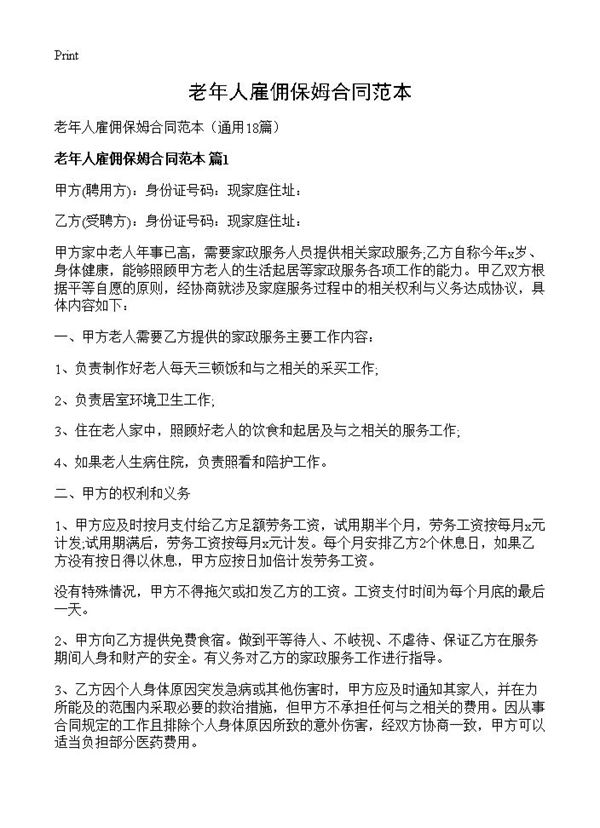 老年人雇佣保姆合同范本