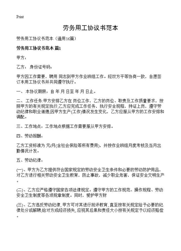 劳务用工协议书范本
