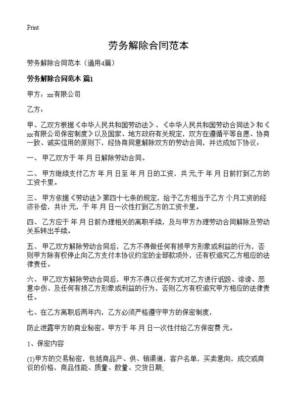 劳务解除合同范本