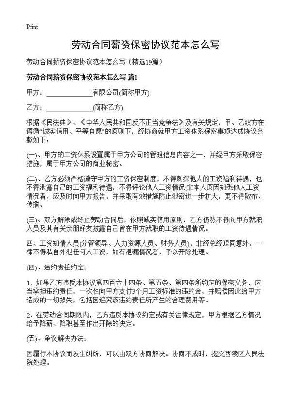 劳动合同薪资保密协议范本怎么写