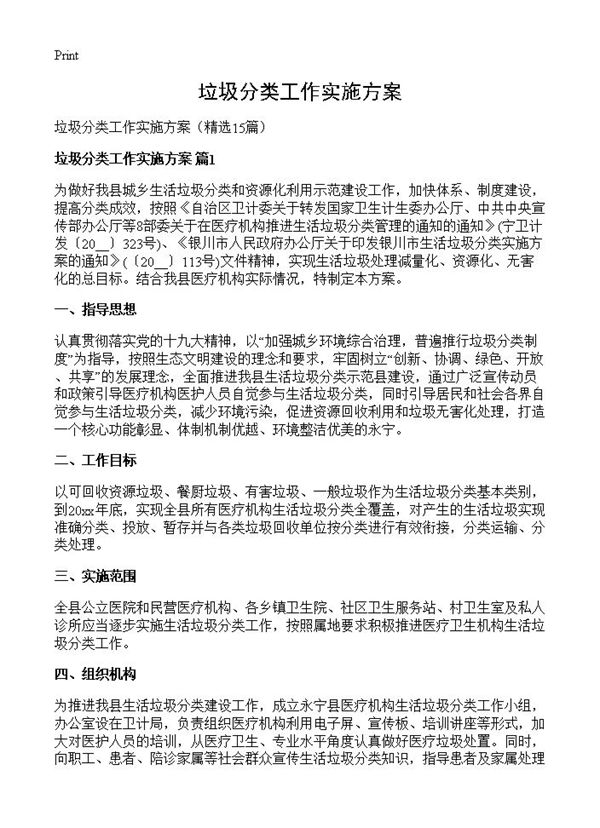 垃圾分类工作实施方案