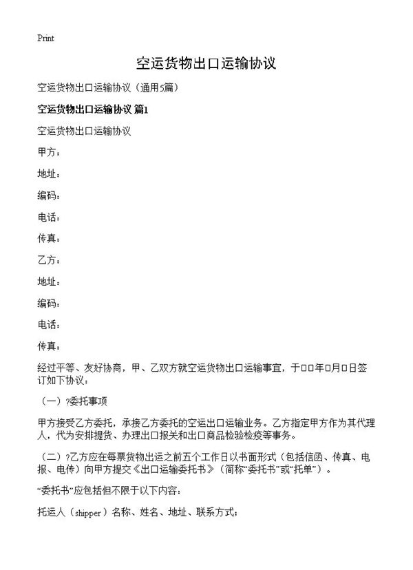 空运货物出口运输协议