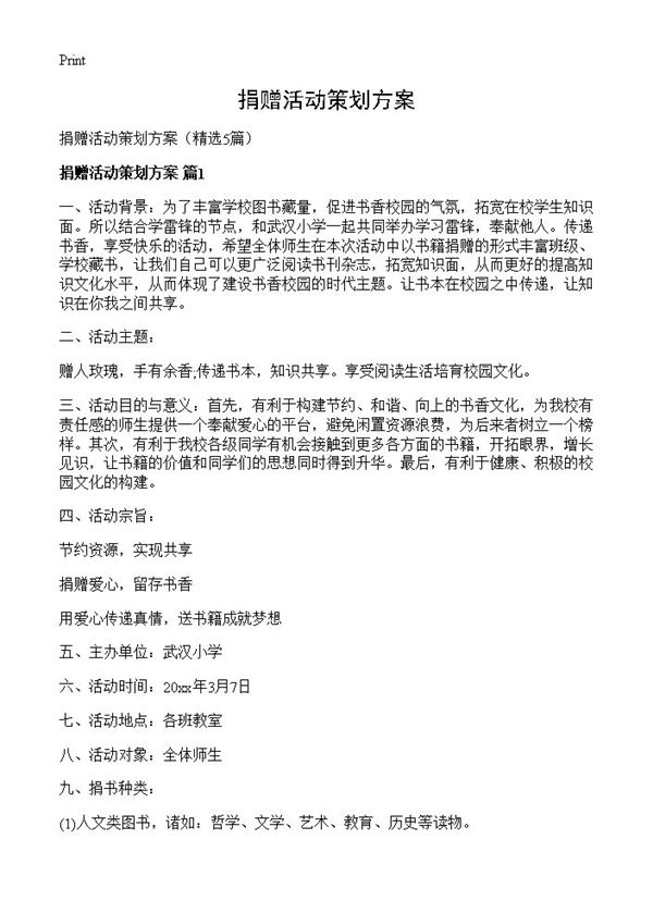 捐赠活动策划方案