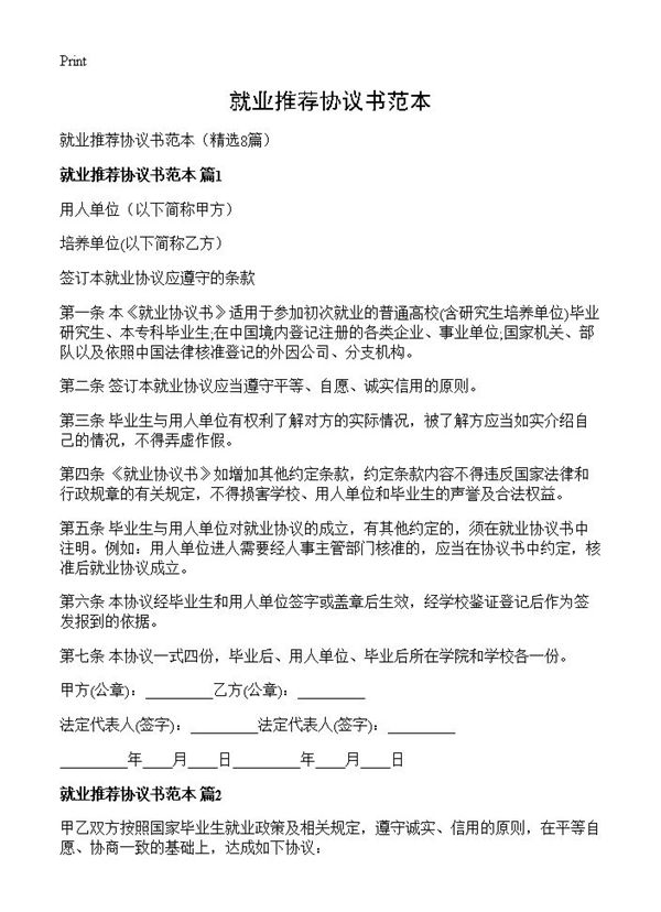 就业推荐协议书范本