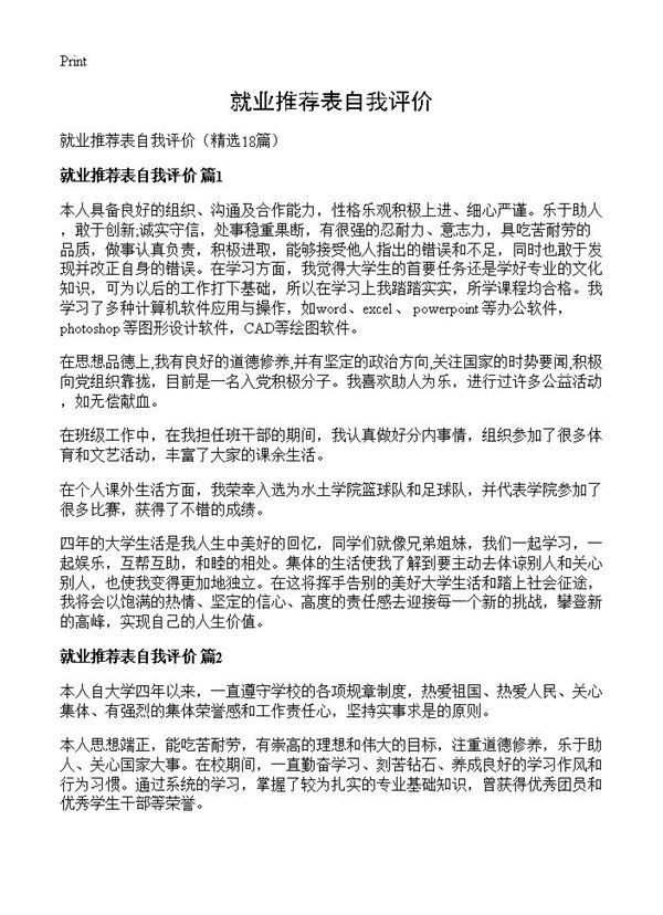 就业推荐表自我评价