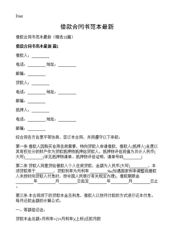 借款合同书范本最新
