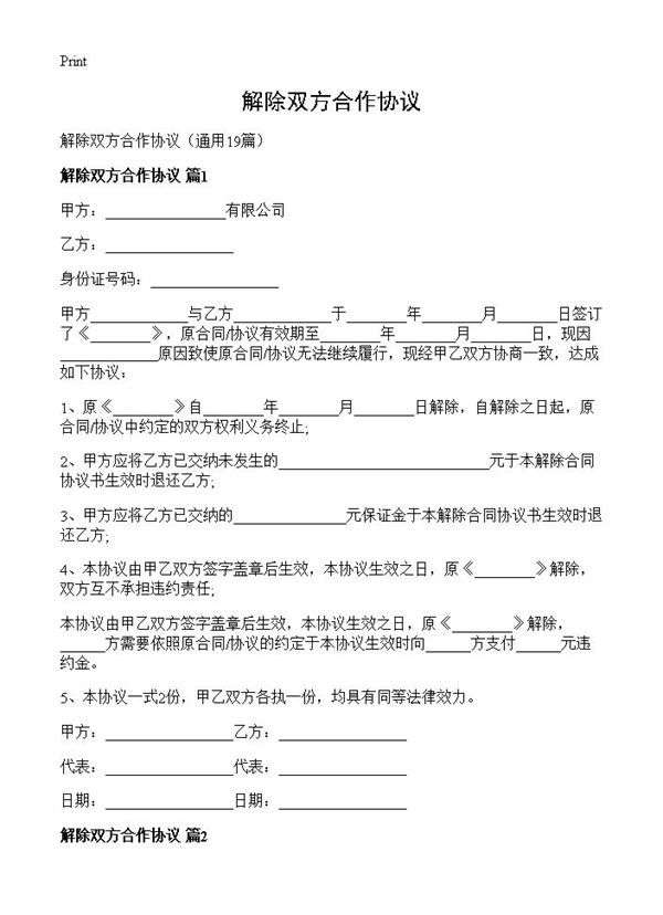 解除双方合作协议