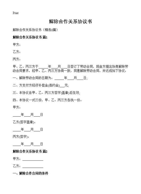 解除合作关系协议书