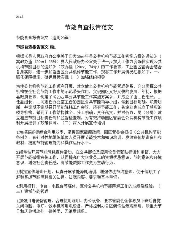 节能自查报告范文