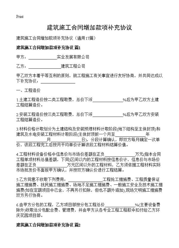 建筑施工合同增加款项补充协议