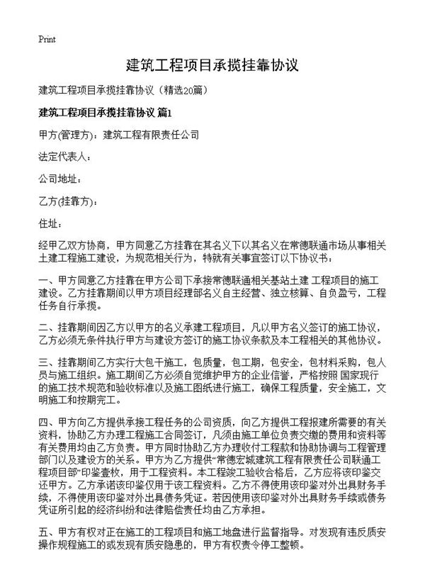 建筑工程项目承揽挂靠协议