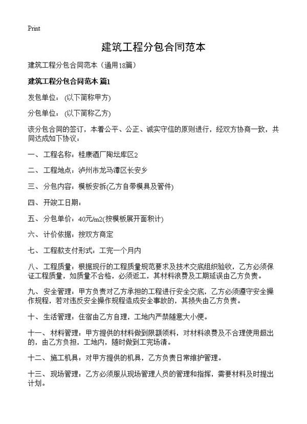 建筑工程分包合同范本