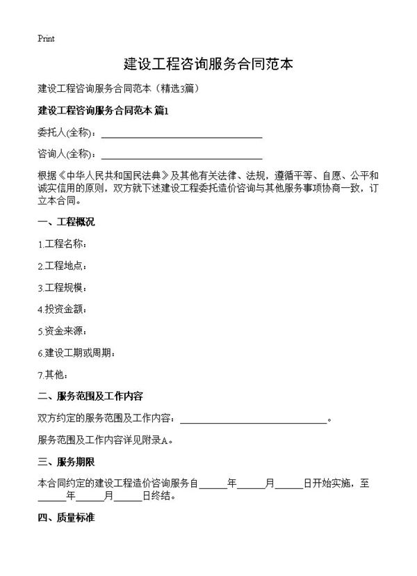 建设工程咨询服务合同范本