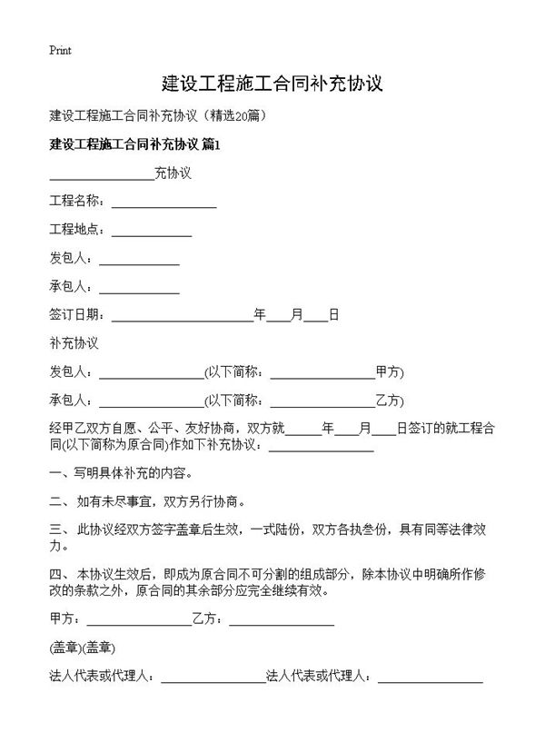 建设工程施工合同补充协议