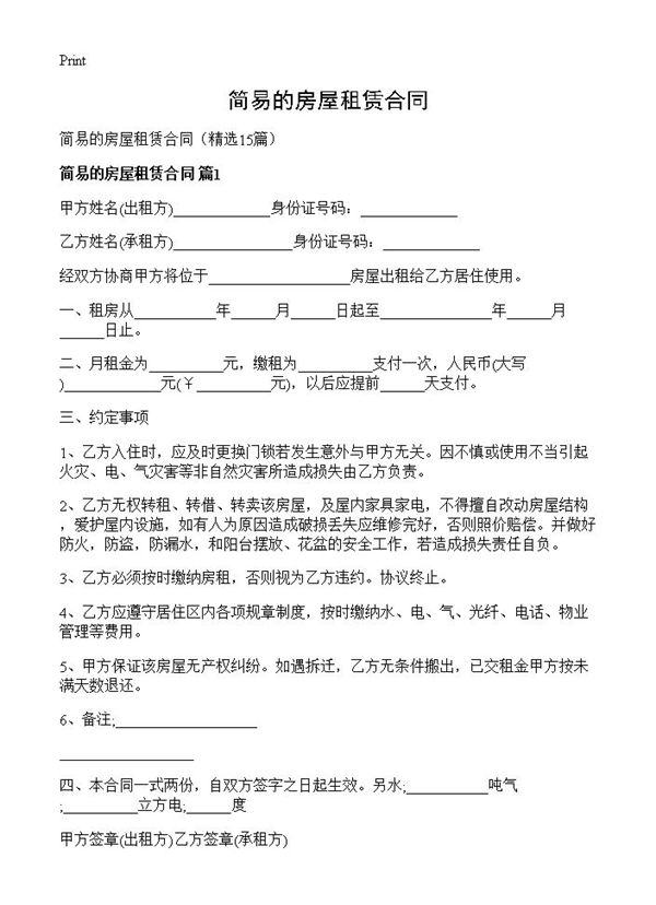 简易的房屋租赁合同
