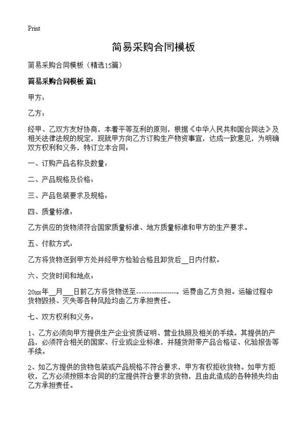 简易采购合同模板