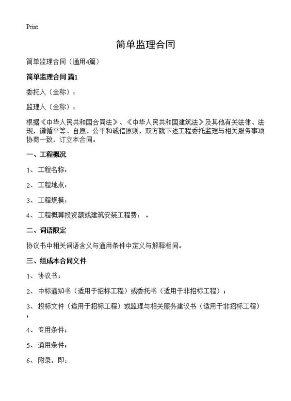 简单监理合同
