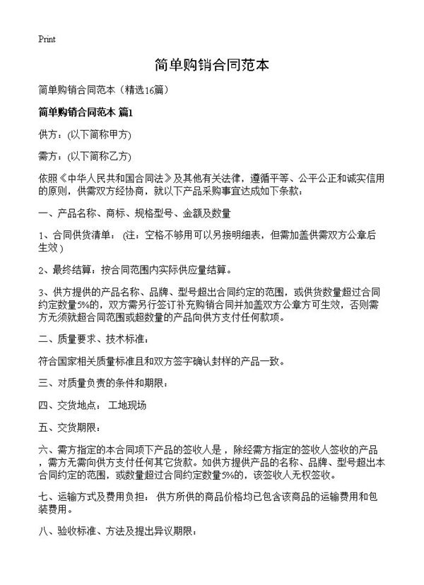 简单购销合同范本