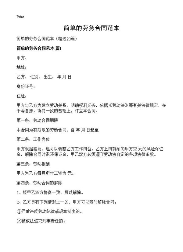 简单的劳务合同范本